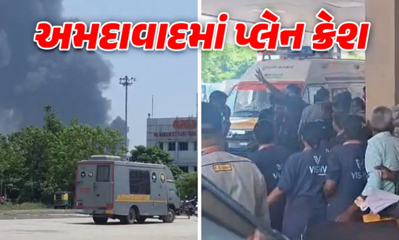 અમદાવાદમાં ફરી એકવાર મોટી દુર્ઘટના ઘટી છે, મેઘાણીનગર આઈજીપી કમ્પાઉન્ડમાં 171-એર ઇન્ડિયા બોઇંગ પ્લેન ક્રેશ થયું ,