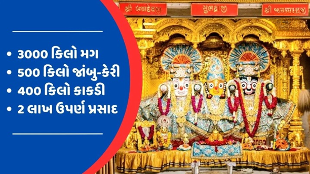 ભગવાન જગન્નાથ રથયાત્રા દરમિયાન પરંપરાગત રૂટ પર ફરશે. આજની આ રથયાત્રા માં 18 ગજરાજ, 101 ભારતીય સંસ્કૃતિની ઝાંખી કરાવતી ટ્રકો, 30 અખાડા, 18 ભજન મંડળીઓ રથયાત્રાનુ આકર્ષણ બનશે.