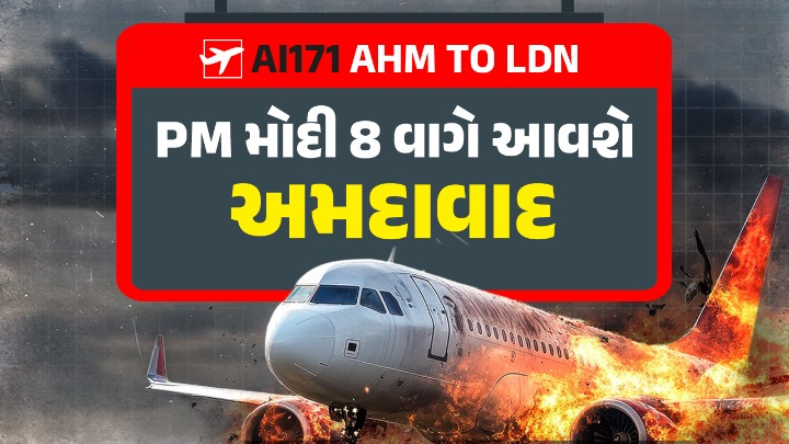 PM મોદી આજે સવારે 8:30 વાગ્યે અમદાવાદ પહોંચશે ; PM મોદી પહોંચ્યા દુર્ઘટના સ્થળે, વિજય રૂપાણીના પરિવારને પણ મળશે ,