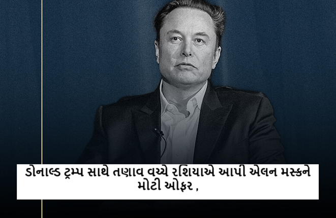ડોનાલ્ડ ટ્રમ્પ સાથે તણાવ વચ્ચે રશિયાએ આપી એલન મસ્કને મોટી ઓફર ,