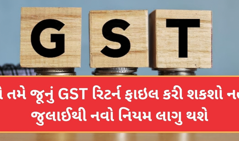 જુલાઈ 2025 થી, ત્રણ વર્ષ જૂના રિટર્ન ફાઇલ કરવાની પરવાનગી બંધ થઈ જશે. GSTN શનિવારે આ સંદર્ભમાં સ્પષ્ટ ચેતવણી જારી કરી છે.