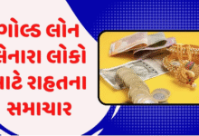 ગોલ્ડ લોનના આ નિયમોમાં ફેરફાર ગ્રાહકોને વધુ લોન મળી શકશે ; નવા નિયમો 1 એપ્રિલ 2026થી લાગુ ,