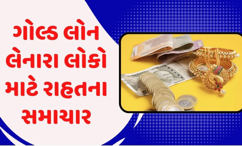 ગોલ્ડ લોનના આ નિયમોમાં ફેરફાર ગ્રાહકોને વધુ લોન મળી શકશે ; નવા નિયમો 1 એપ્રિલ 2026થી લાગુ ,
