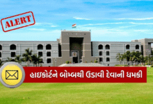 ગુજરાત હાઈકોર્ટને બોમ્બથી ઉડાવી દેવાની ધમકી ; હાઈકોર્ટના ઈ-મેલ પર આ ધમકી મળી હતી. જે અંગે તુર્તજ હાઈકોર્ટના રજીસ્ટ્રારે પોલીસને જાણ કરી ,