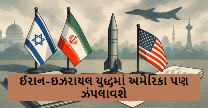 ઇઝરાયલ અને ઈરાન વચ્ચે અમેરિકા પણ યુદ્ધમાં સામેલ થવા જઈ રહ્યું છે , આગામી 48 કલાક મહત્ત્વપૂર્ણ, ટ્રમ્પના 4 મોટા નિર્ણય ,