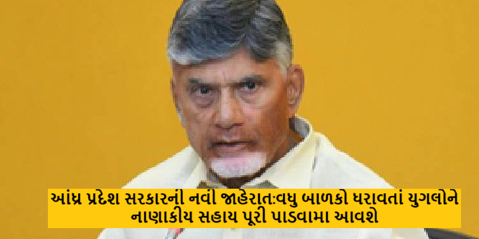 આંધ્ર પ્રદેશ સરકારની નવી જાહેરાત:વધુ બાળકો ધરાવતાં યુગલોને નાણાકીય સહાય પૂરી પાડવામા આવશે