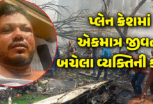વિમાન દુર્ઘટનામાં બચી ગયેલા વિશ્વાસ કુમાર રમેશે જણાવ્યું કેવી રીતે થયો તેમનો બચાવ ,