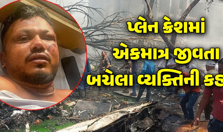 વિમાન દુર્ઘટનામાં બચી ગયેલા વિશ્વાસ કુમાર રમેશે જણાવ્યું કેવી રીતે થયો તેમનો બચાવ ,