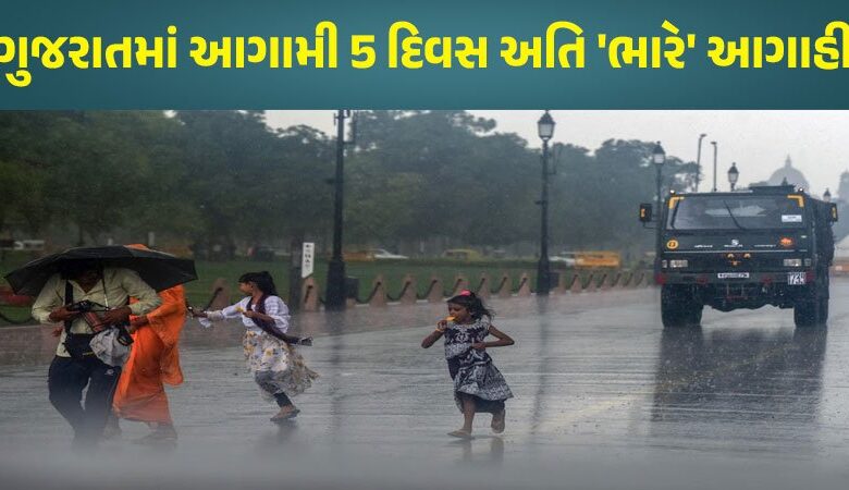 આગામી 5 દિવસ ગુજરાત માટે ભારે ; હવામાન વિભાગે કરી ચોંકાવનારી આગાહી ,