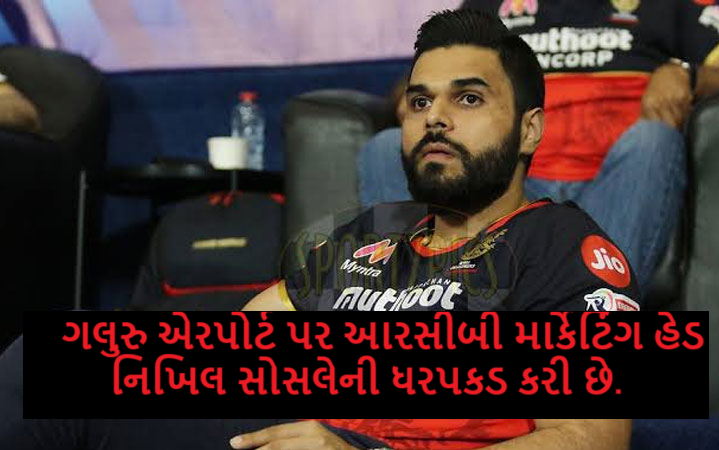 બેંગ્લુરુના ચિન્નાસ્વામી સ્ટેડિયમ બહાર મચેલી નાસભાગમાં પોલીસે પહેલું મોટું એક્શન ; આરસીબી માર્કેટિંગ હેડ નિખિલ સોસલેની ધરપકડ કરી છે.