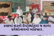 ગુજરાતમાં 26 થી 28 જૂન દરમિયાન શાળા પ્રવેશોત્સવ કાર્યક્રમ યોજાઈ રહ્યો છે ત્યારે :કચ્છમાં MLAની ઉપસ્થિતિમાં જ શાળા પ્રવેશોત્સવનો બહિષ્કાર ,
