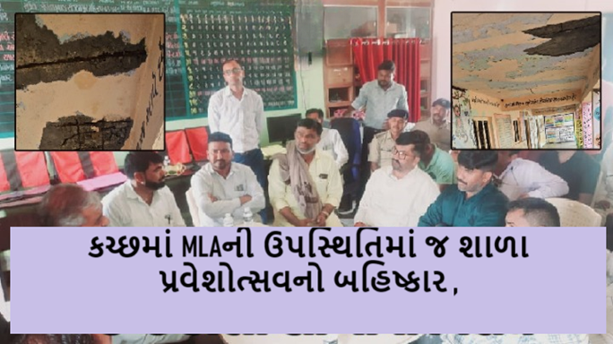 ગુજરાતમાં 26 થી 28 જૂન દરમિયાન શાળા પ્રવેશોત્સવ કાર્યક્રમ યોજાઈ રહ્યો છે ત્યારે :કચ્છમાં MLAની ઉપસ્થિતિમાં જ શાળા પ્રવેશોત્સવનો બહિષ્કાર ,