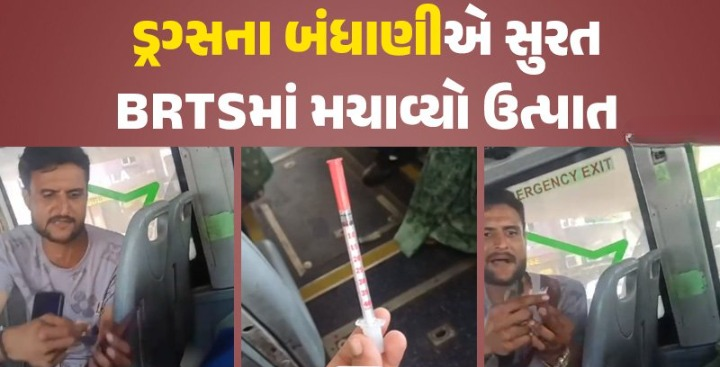 સુરતમાં સતત વધી રહેલ ક્રાઇમની ઘટના વચ્ચે હવે એક ચોંકાવનારી ઘટના સામે આવી છે ; ડ્રગ્સના નશામાં ધૂત ઇસમે અડાજણ થી કામરેજ જતી બસમાં ચડી ઉત્પાત મચાવ્યો ,
