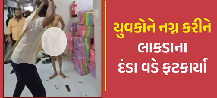 સુરતમાંથી એક હચમચાવતો વીડિયો વાયરલ થયો છે જેમાં 2 યુવકોને તાલિબાની સજા આપવામાં આવી ; યુવકોને નાગા કરીને માર્યા ,