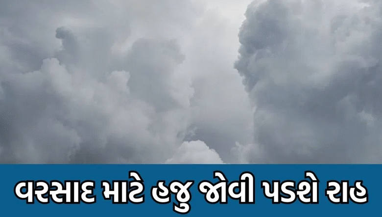 હવામાન વિભાગની આગાહી મુજબ રાજ્યમાં ચોમાસાના વરસાદ માટે રાહ જોવી પડશે , 15 જૂન બાદ ગુજરાતમાં ચોમાસાની એન્ટ્રી થશે એવું નિષ્ણાત અને હવામાન મોડલ કહી રહ્યાં છે ,