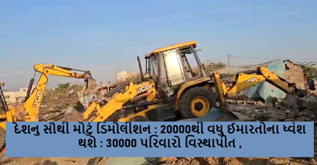 દેશનુ સૌથી મોટું ડિમોલીશન : 20000થી વધુ ઈમારતોના ધ્વંશ થશે : 30000 પરિવારો વિસ્થાપીત