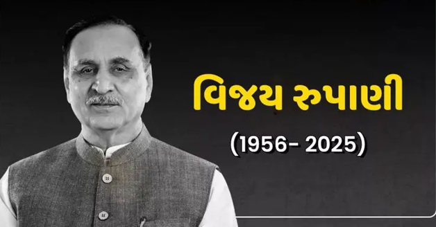 12 જૂનમાં સર્જાયેલા કારમી પ્લેન દુર્ઘટનામાં ભૂતપૂર્વ મુખ્યમંત્રી વિજય રૂપાણીને પણ ગુમાવ્યાં છે ; તેમની અંતિમ વિધિ રાજકોટમાં જ થશે ,