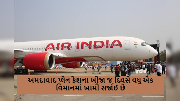 અમદાવાદ પ્લેન ક્રેશના બીજા જ દિવસે વધુ એક વિમાનમાં ખામી સર્જાઈ છે. એર ઈન્ડિયા એક્સપ્રેસની બેંગકોક-સુરત ફ્લાઇટના એન્જિનમાં થ્રસ્ટનો પ્રોબ્લેમ સર્જાયો હતો ,