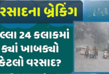 ગુજરાતમાં છેલ્લા 24 કલાકમાં રાજ્યમાં 220 તાલુકામાં વરસાદ ખાબક્યો છે.. સૌથી વધુ વરસાદ બોટાદના ગઢડા તાલુકામાં નોંધાયો