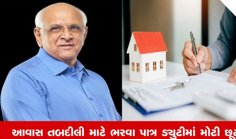રાજ્ય સરકારના મહેસૂલ વિભાગે સ્ટેમ્પ અધિનિયમમાં કરેલી જોગવાઈઓના કારણે મધ્યમ વર્ગના લોકો ને સ્ટેમ્પ ડ્યુટીની રકમ પૈકી 80 ટકા સુધી ડ્યુટી રકમ માફ કરીને માત્ર 20 ટકા જેટલી ડ્યુટી વસૂલ કરવામાં આવશે ,