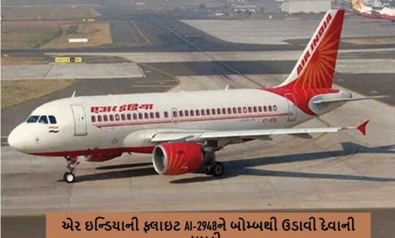 એર ઇન્ડિયાની ફ્લાઇટ AI-2948ને બોમ્બથી ઉડાવી દેવાની ધમકી મળતા ચકચાર મચી ગઈ છે. સુરક્ષા એજન્સીઓ તાત્કાલિક એક્શનમાં આવી ગઈ છે ,