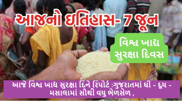 આજે વિશ્વ ખાદ્ય સુરક્ષા દિને રિપોર્ટ :ગુજરાતમાં ઘી - દૂધ - મસાલામાં સૌથી વધુ ભેળસેળ ,
