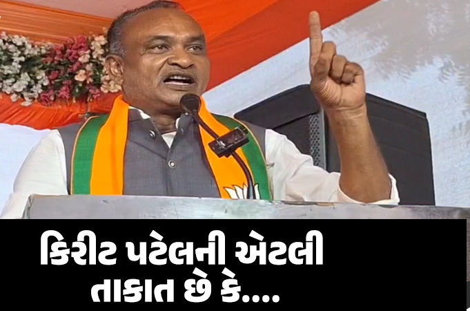 ભાજપના ઉમેદવાર કિરીટ પટેલને લઈને નિવેદન આપતા ભૂપત ભાયાણીએ કહ્યું કે કામ નહીં કરે તો અધિકારીઓને બેવડા કરતા ત્રણ મિનિટ થશે ,