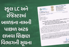 રાજ્યમાં શાળા બદલતી વખતે વિદ્યાર્થીઓને સ્કૂલ લિવિંગ સર્ટિફિકેટ આપવામાં આવે છે ,હવેથી અટક પાછળ લખવી ફરજિયાત રહેશે. ગુજરાત શિક્ષણ વિભાગે આ અંગે એક પરિપત્ર પણ જાહેર કર્યો છે.
