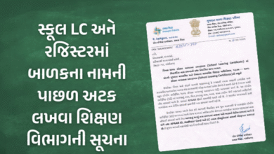 રાજ્યમાં શાળા બદલતી વખતે વિદ્યાર્થીઓને સ્કૂલ લિવિંગ સર્ટિફિકેટ આપવામાં આવે છે ,હવેથી અટક પાછળ લખવી ફરજિયાત રહેશે. ગુજરાત શિક્ષણ વિભાગે આ અંગે એક પરિપત્ર પણ જાહેર કર્યો છે.