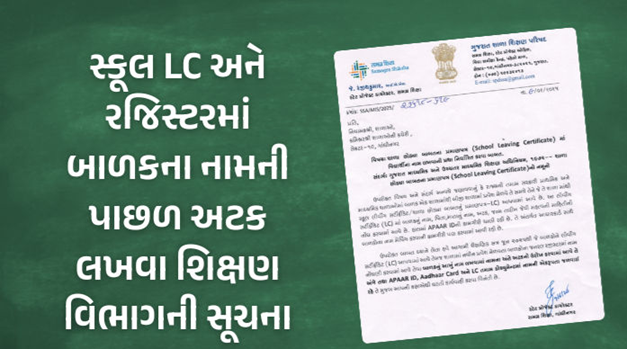 રાજ્યમાં શાળા બદલતી વખતે વિદ્યાર્થીઓને સ્કૂલ લિવિંગ સર્ટિફિકેટ આપવામાં આવે છે ,હવેથી અટક પાછળ લખવી ફરજિયાત રહેશે. ગુજરાત શિક્ષણ વિભાગે આ અંગે એક પરિપત્ર પણ જાહેર કર્યો છે.