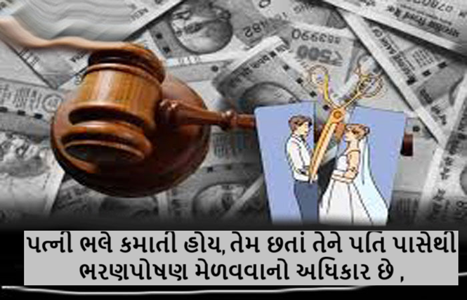 ભરણ - પોષણના કેસમાં બોમ્બે હાઇકોર્ટનો મહત્વનો ચુકાદો : પત્ની ભલે કમાતી હોય, તેમ છતાં તેને પતિ પાસેથી ભરણપોષણ મેળવવાનો અધિકાર છે ,