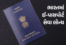 2024માં દિલ્હી, હૈદ્રાબાદ, અમૃતસર, ચેન્નાઈ બાદ હવે દેશના અન્ય ભાગોમાં ઈ-પાસપોર્ટ સેવા લોન્ચ થશે ,