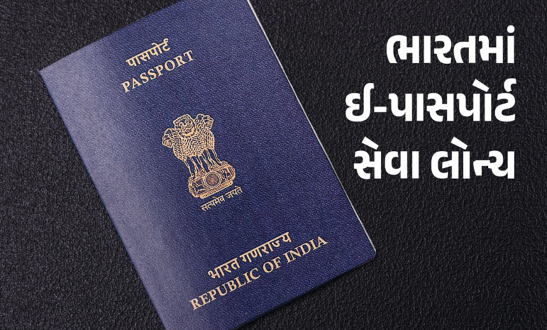 2024માં દિલ્હી, હૈદ્રાબાદ, અમૃતસર, ચેન્નાઈ બાદ હવે દેશના અન્ય ભાગોમાં ઈ-પાસપોર્ટ સેવા લોન્ચ થશે ,