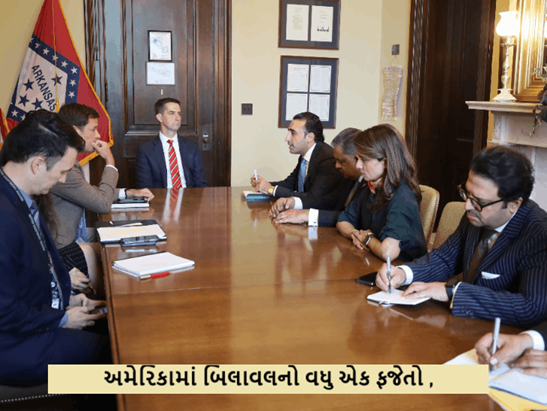 અમેરિકામાં પાકિસ્તાનના પૂર્વ વિદેશ મંત્રી બિલાવલ ભુટ્ટોનો જોરદાર ફજેતો ; આતંકવાદી સમૂહ જૈશ એ મોહમ્મદ સામે કડક કાર્યવાહી કરે અને દેશમાં લઘુમતીઓની સુરક્ષા નિશ્ચિત કરે. ,