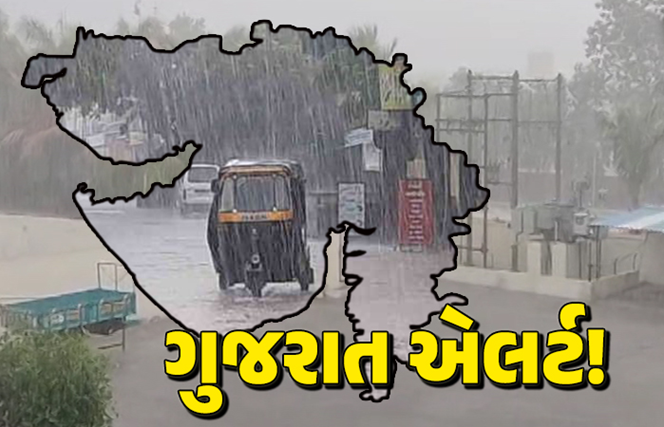ગુજરાતમાં આગામી 6 દિવસ ભારેથી અતિભારે વરસાદની ચેતવણી આપવામાં આવી છે. જયારે આજે 10 જિલ્લામાં ભારે વરસાદનું રેડ એલર્ટ આપવામાં આવ્યું છે.
