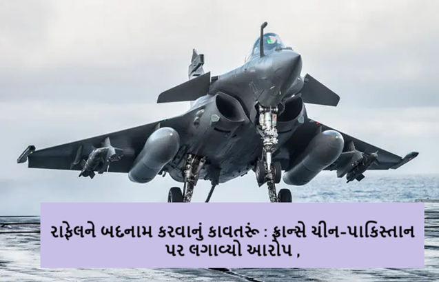 ભારતના ઓપરેશન સિંદૂરને લઈને પાકિસ્તાન અને ચીન સોશ્યલ મીડિયામાં બોગસ ન્યુઝ ફેલાવી રહ્યા છે ; રાફેલને બદનામ કરવાનું કાવતરૂં