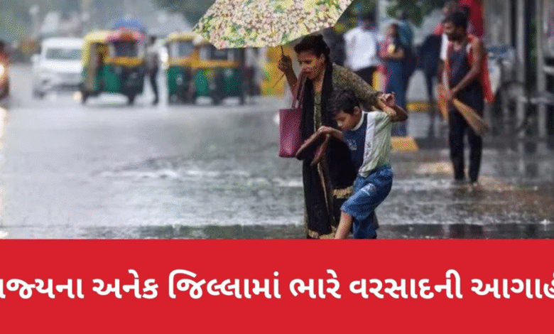 ગુજરાત રાજ્યમાં અનેક વિસ્તારોમાં ભારે વરસાદની આગાહી કરવામાં આવી છે.