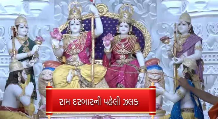 આજે અયોધ્યામાં ફરી એક ઇતિહાસ રચાયો છે. જેમાં 21 મૂર્તિઓ સોના ચાંદીના આભૂષણ તથા વૈદિક મંત્રોચ્ચાર સાથે રામ મંદિરમાં 'રામ દરબાર'ની પ્રાણ પ્રતિષ્ઠા કરવામાં આવી હતી.