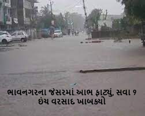 ભાવનગરના જેસરમાં આભ ફાટ્યું, સવા 9 ઇંચ વરસાદ ખાબક્યો પહેલા વરસાદે જ ભાવનગરનું તલગાજરડા ડૂબ્યું, ગામમાં છાતી સુધીના પાણી ભરાઈ ગયા છે ,