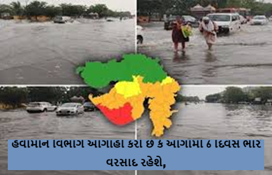 હવામાન વિભાગે આગાહી કરી છે કે આગામી 6 દિવસ ભારે વરસાદ રહેશે, જયારે આજે અતિભારે વરસાદની આગાહી કરવામાં આવી છે.