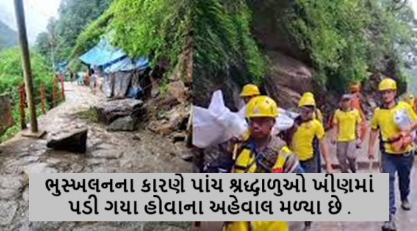 ગૌરીકુંડ-કેદારનાથ પગપાળા માર્ગ પર જંગલચટ્ટીમાં ભુસ્ખલનના કારણે પાંચ શ્રદ્ધાળુઓ ખીણમાં પડી ગયા હોવાના અહેવાલ મળ્યા છે ગૌરીકુંડ-કેદારનાથ પગપાળા માર્ગ પર જંગલચટ્ટીમાં ભુસ્ખલનના કારણે પાંચ શ્રદ્ધાળુઓ ખીણમાં પડી ગયા હોવાના અહેવાલ મળ્યા છે