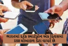 એરિક્સન મોબિલિટીના 2025ના રિપોર્ટ મુજબ, ભારતમાં દરેક સ્માર્ટફોન એક દિવસમાં 32GB મોબાઇલ ડેટા વાપરે છે.