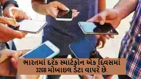 એરિક્સન મોબિલિટીના 2025ના રિપોર્ટ મુજબ, ભારતમાં દરેક સ્માર્ટફોન એક દિવસમાં 32GB મોબાઇલ ડેટા વાપરે છે.