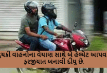 કેન્દ્રીય માર્ગ અને પરિવહન મંત્રાલય દ્વારા આ અંગે નિયમોમાં ફેરફાર કરવામાં આવ્યા છે ; જેમાં સ્કુટર સહિત દ્વિચક્રી વાહનોના વેચાણ સાથે બે હેલ્મેટ આપવાનું ફરજીયાત બનાવી દીધુ છે.