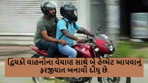 કેન્દ્રીય માર્ગ અને પરિવહન મંત્રાલય દ્વારા આ અંગે નિયમોમાં ફેરફાર કરવામાં આવ્યા છે ; જેમાં સ્કુટર સહિત દ્વિચક્રી વાહનોના વેચાણ સાથે બે હેલ્મેટ આપવાનું ફરજીયાત બનાવી દીધુ છે.