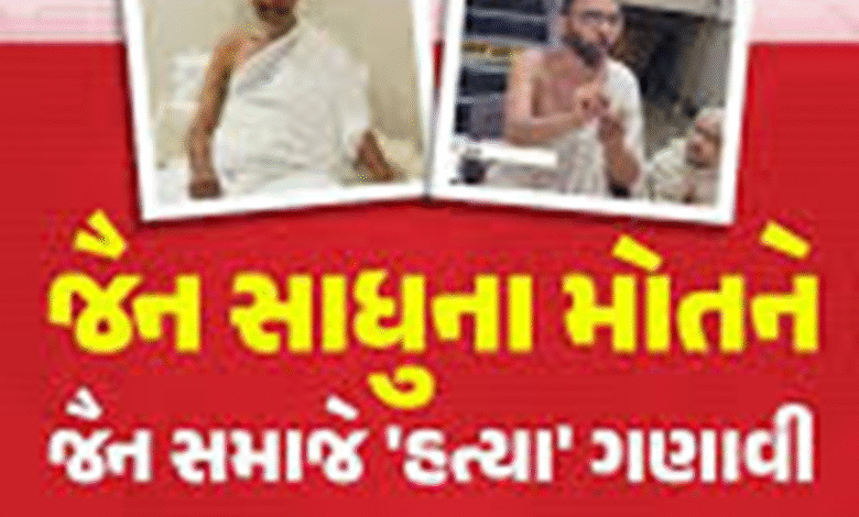 રાજસ્થાનના પાલીમાં વિહાર કરી રહેલા એક જૈન સાધુને ભારે વાહને ટક્કર મારતા તેમનું મોત થયું. આ ઘટનાના જૈન સમાજમાં ઘેરા પડઘા પડ્યા ; જૈન સમુદાય દ્વારા વિશાળ રેેલી યોજાઇ ,