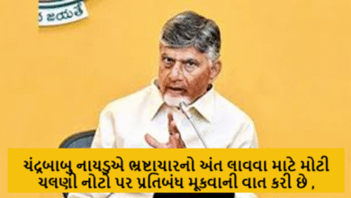 ચંદ્રબાબુ નાયડુએ ભ્રષ્ટાચારનો અંત લાવવા માટે મોટી ચલણી નોટો પર પ્રતિબંધ મૂકવાની વાત કરી છે ,
