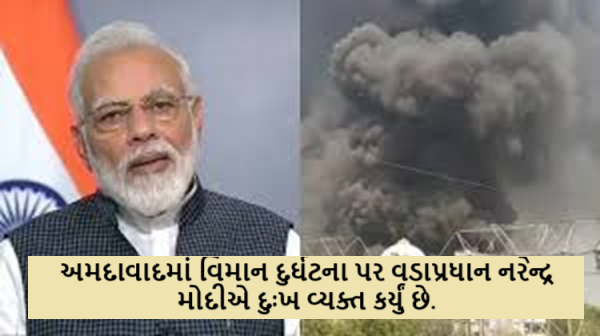 અમદાવાદમાં વિમાન દુર્ઘટના પર વડાપ્રધાન નરેન્દ્ર મોદીએ દુઃખ વ્યક્ત કર્યું છે. તેઓ આ હ્યદયદ્રાવક દુર્ઘટનાથી ભાવુક થયા ,