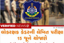તા.15 ના લોકરક્ષક કેડરની કુલ 12000 જેટલી વિવિધ જગ્યાઓ માટે લેખિત પરીક્ષાનું આયોજન કરેલ છે.