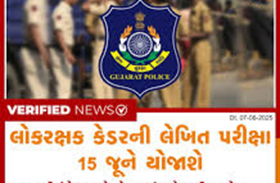 તા.15 ના લોકરક્ષક કેડરની કુલ 12000 જેટલી વિવિધ જગ્યાઓ માટે લેખિત પરીક્ષાનું આયોજન કરેલ છે.